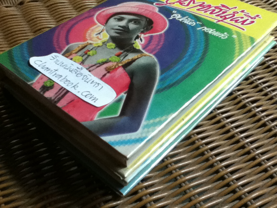 มัจจุราชสีน้ำผึ้ง (ปกแข็ง 2 เล่มจบ)/ อุปถัมภ์ กองแก้ว