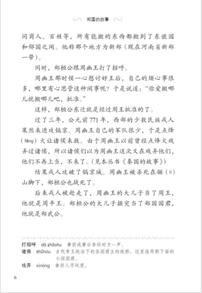 หนังสืออ่านนอกเวลาภาษาจีน ระดับ 3-5 ประวัติศาสตร์จีน รัฐเจิ้ง 学汉语分级读物 (第3级) 历史故事 5: 郑国的故事 Graded Readers for Chinese Language Learners (Level 3) Historical Stories 5: The Story of Kingdom Zheng