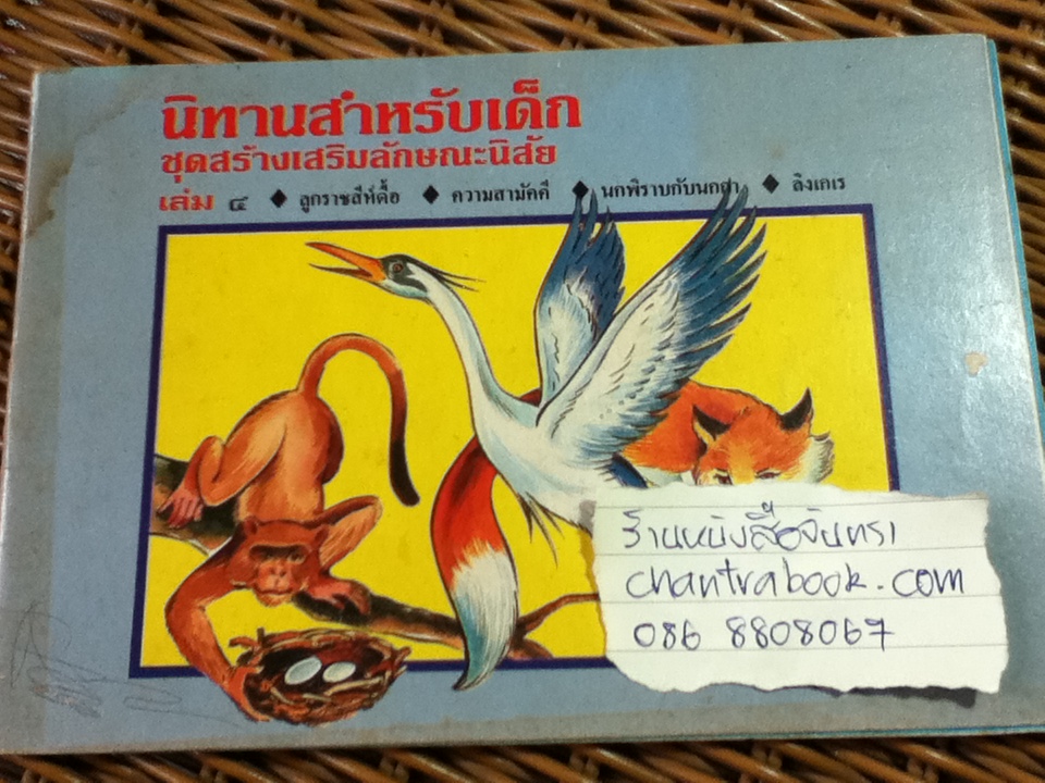 นิทานสำหรับเด็ก ชุดสร้างเสริมลักษณะนิสัย (หนังสือแถม)