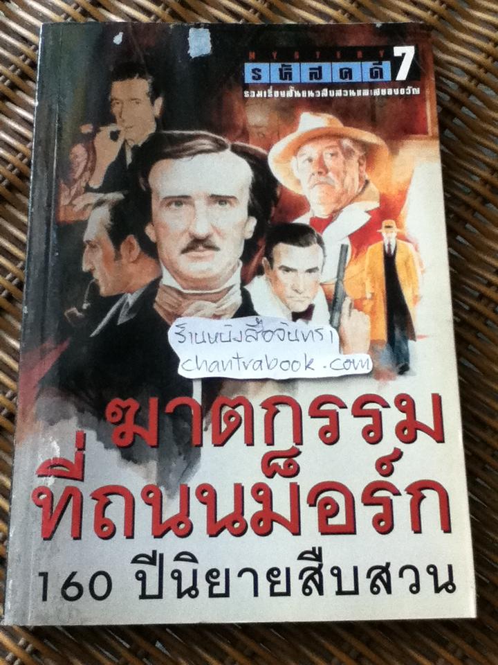 รหัสคดี 7 ฆาตกรรมที่ถนนม็อร์ก/ เรืองเดช จันทรคีรี: บรรณาธิการ