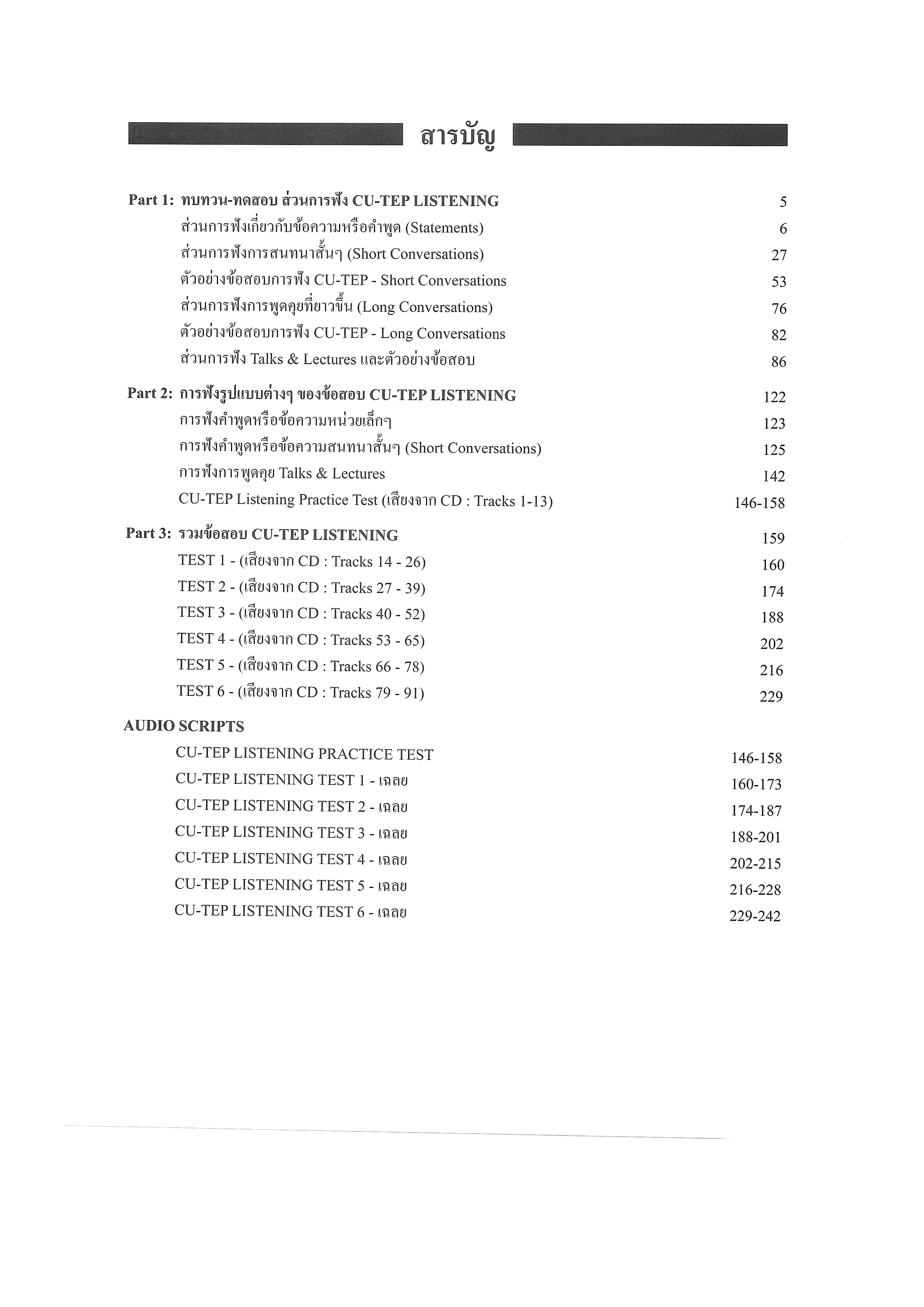 CU-TEP LISTENING with MP3 CD | หนังสือเตรียมสอบ ข้อสอบ เข้าจุฬาฯ