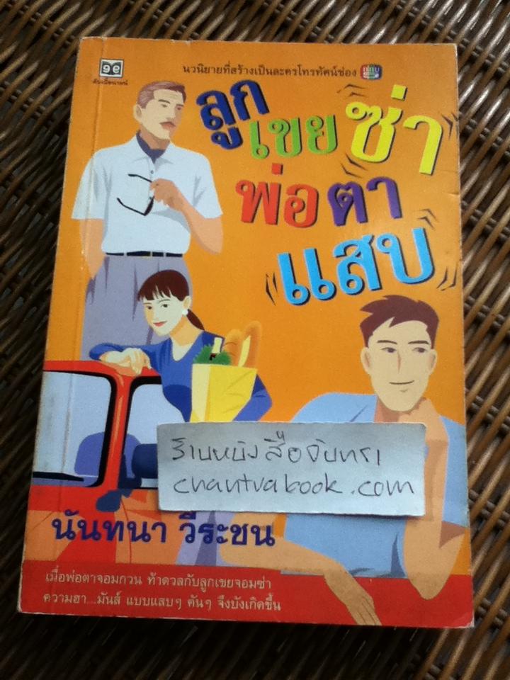 ลูกเขยซ่า พ่อตาแสบ/ นันทนา วีระชน