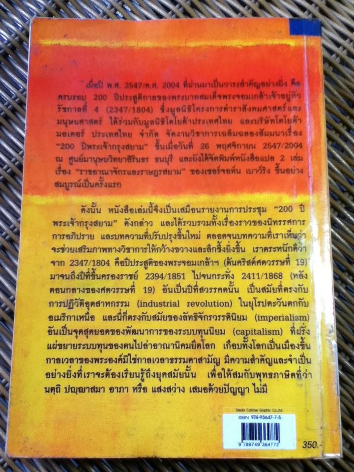 พระเจ้ากรุงสยาม กับเซอร์จอห์น เบาว์ริง