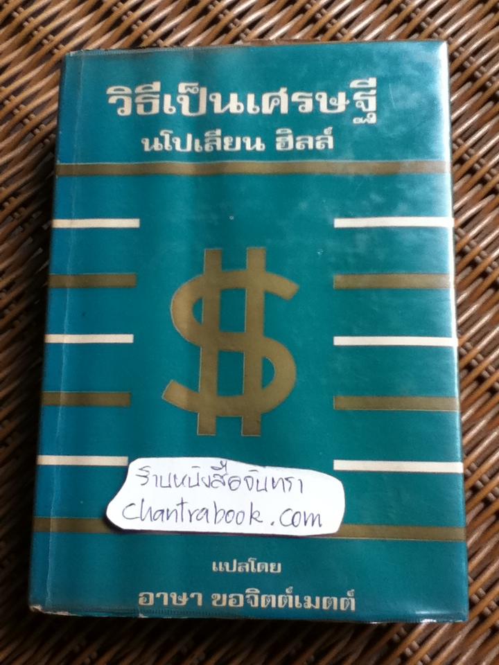 วิธีเป็นเศรษฐี (THE MASTER-KEY TO RICHES)/ นโปเลียน ฮิลล์