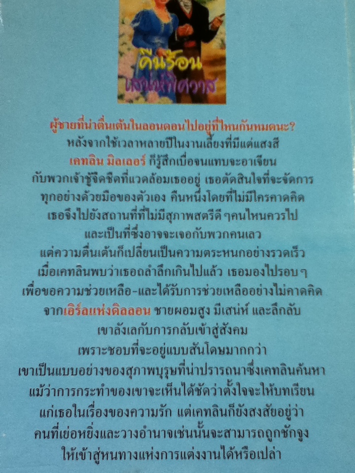 คืนร้อน เสน่ห์พิศวาส