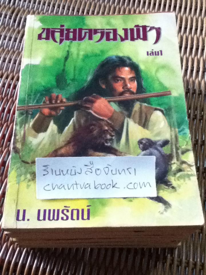 ขลุ่ยครองฟ้า 6เล่มจบ/ อ้อเล้งเซ็ง