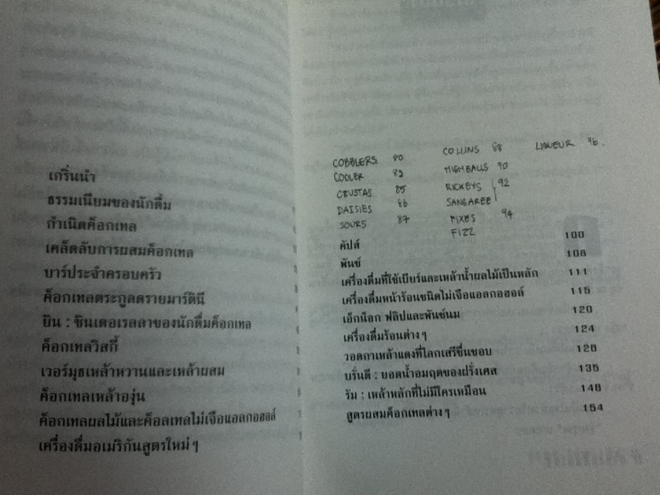 ตำนานค็อกเทล เคล็ดวิชาบาร์เทนเดอร์/ สุรพล โทณะวณิก