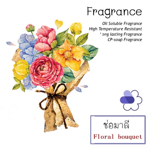 Floral bouquet หัวน้ำมันหอม ช่อมาลี aldehydic iris fresh white floral กลิ่นหอม เปี่ยมเสน่ห์ มีชีวิตชีวา ละลายในแอกอฮอล์น้ำมัน ทนความร้อนสูง ไม่เร่งเทรซ COA