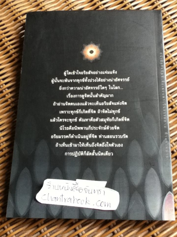 อริยสัจ/ พระปราโมทย์ ปาโมชฺโช