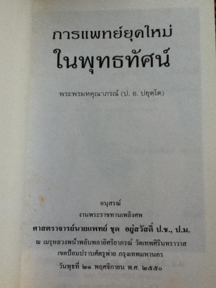 การแพทย์ยุคใหม่ในพุทธทัศน์ อนุสรณ์งานพระราชทานเพลิงศพ ศาสตราจารย์นายแพทย์ ชุด อยู่สวัสดิ์