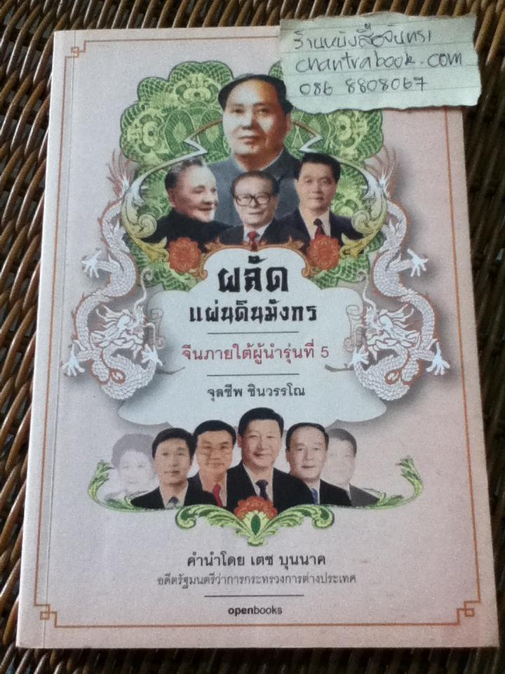 ผลัดแผ่นดินมังกร: จีนภายใต้ผู้นำรุ่นที่5/ จุลชีพ ชินวรรโณ