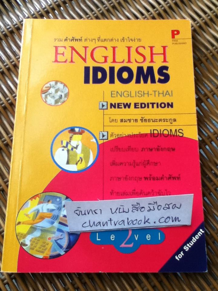 ENGLISH IDIOMS 2/ สมชาย ชัยธนะตระกูล