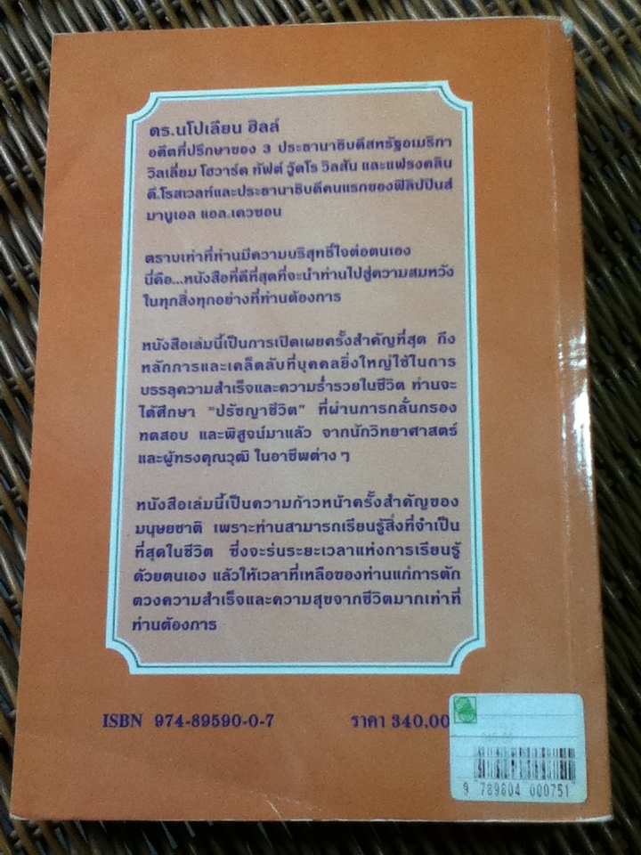 ปรัชญาชีวิต ศาสตร์แห่งความสำเร็จ เล่ม 2/ ดร.นโปเลียน ฮิลล์