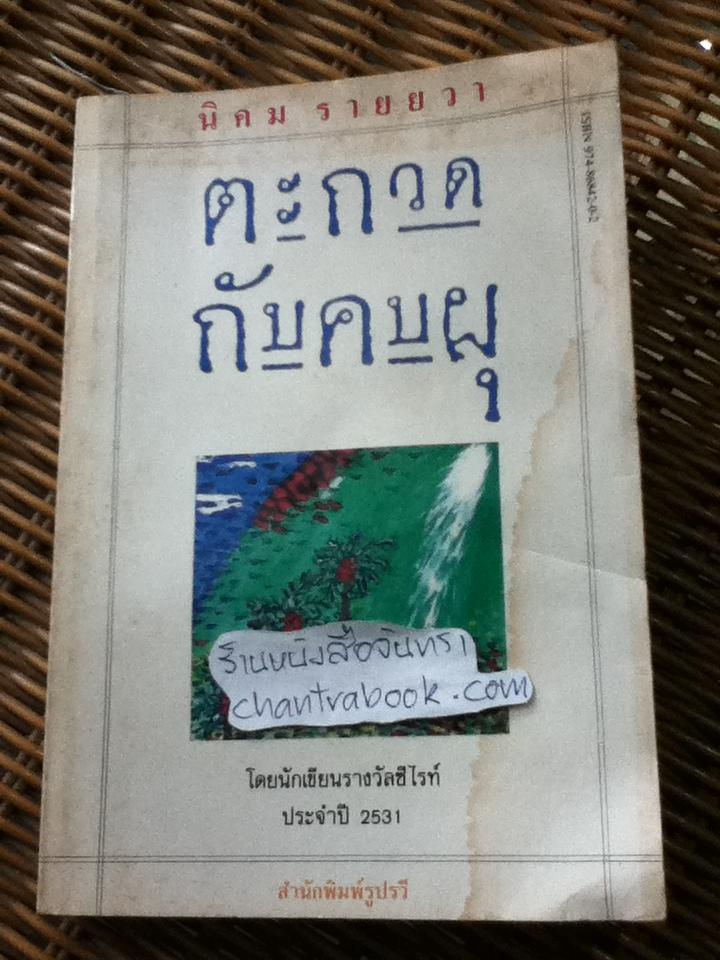 ตะกวดกับคบผุ/ นิคม รายยวา