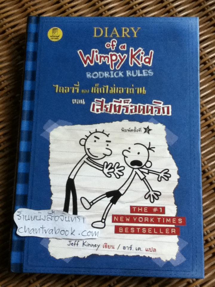 ไดอารี่ของเด็กไม่เอาถ่าน ตอน เสียทีร็อดดริก/ เจฟฟ์ คินนีย์