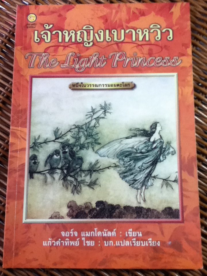 เจ้าหญิงเบาหวิว