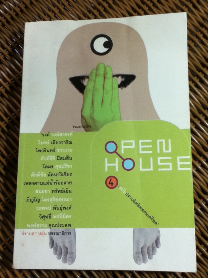 OPEN HOUSE 4 ฉบับปราบอิทธิพลคนเครียด