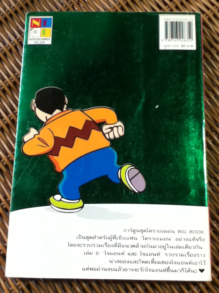 โดราเอมอน BIG BOOK เล่ม6 ไจแอนท์และไจแอนท์/ ฟุจิโกะ F ฟุจิโอะ