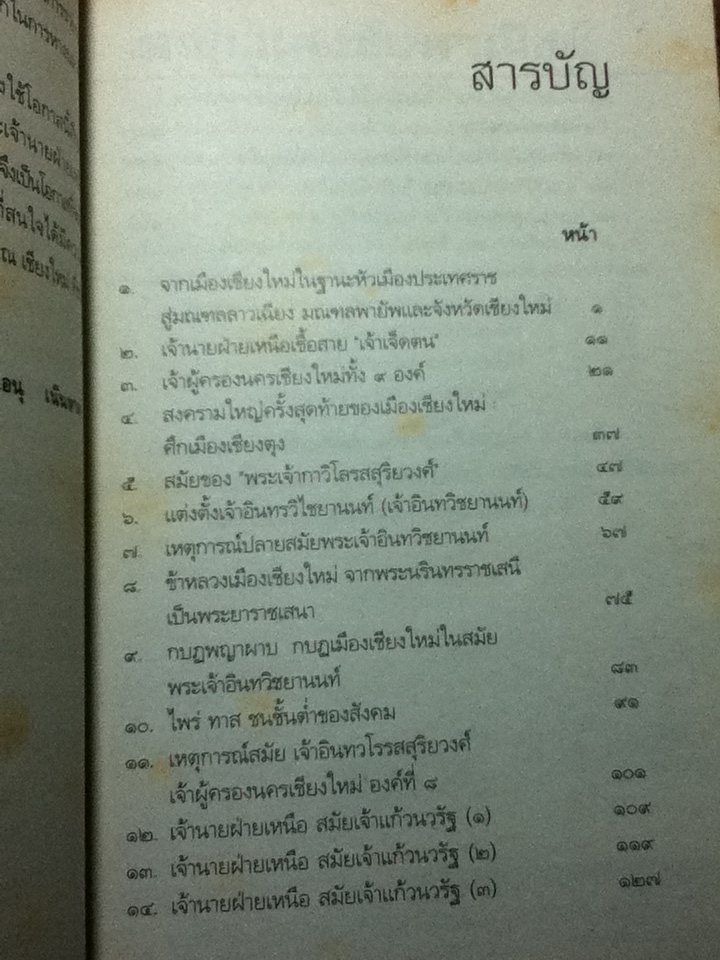 เจ้านายฝ่ายเหนือ(สังคมเมืองเชียงใหม่ เล่ม 8)/ พ.ต.ท.อนุ เนินหาด