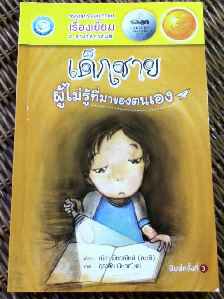 เด็กชายผู้ไม่รู้ที่มาของตนเอง