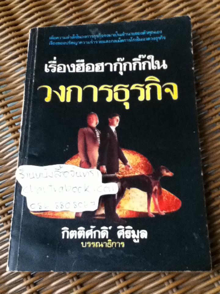 เรื่องฮือฮากุ๊กกิ๊กในวงการธุรกิจ/ กิตติศักดิ์ ศิริมูล