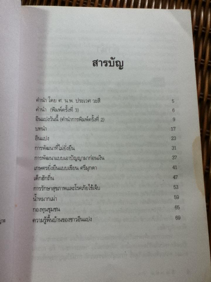 อินแปง ตัวอย่างเกษตรยั่งยืนเพื่อให้มีกินตลอดชีวิต/ เสรี พงศ์พิศ