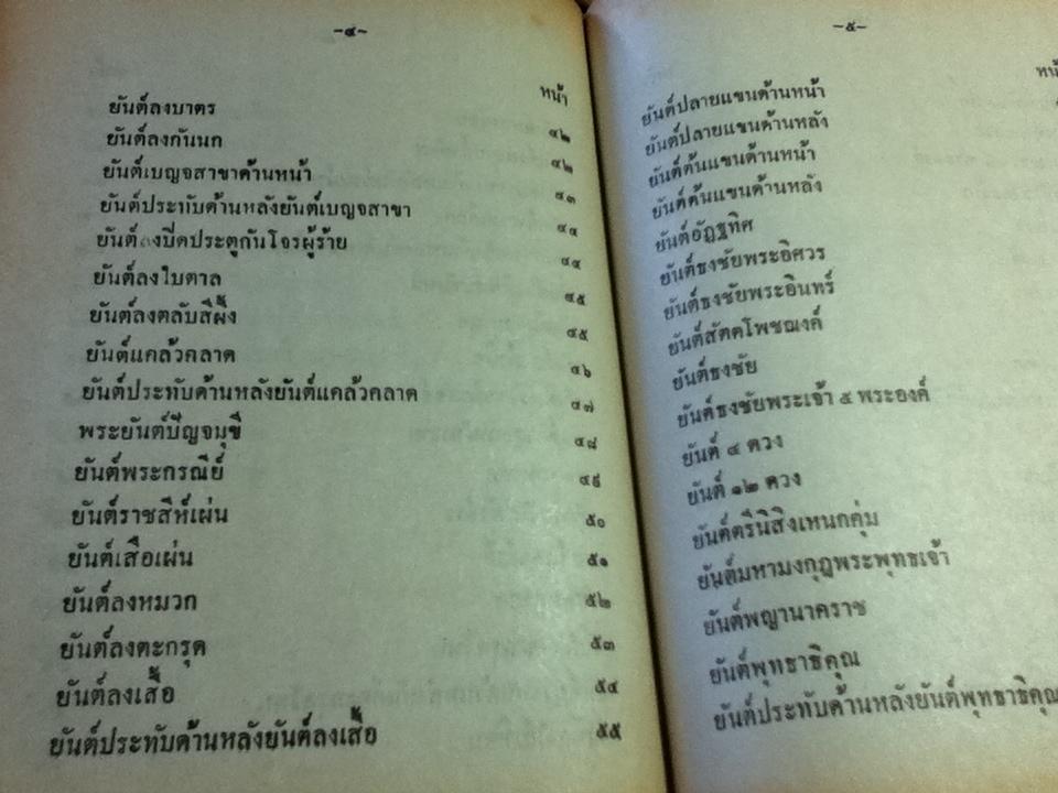 ยันต์ 108/ อ.อุรคินทร์ วิริยะบูรณะ