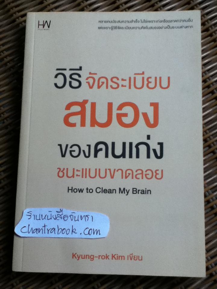 วิธีจัดระเบียบสมองของคนเก่งชนะแบบขาดลอย/ คิมกยองนก