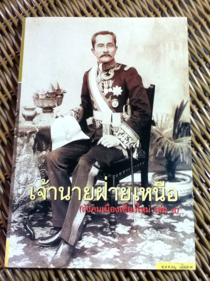 เจ้านายฝ่ายเหนือ(สังคมเมืองเชียงใหม่ เล่ม 8)/ พ.ต.ท.อนุ เนินหาด