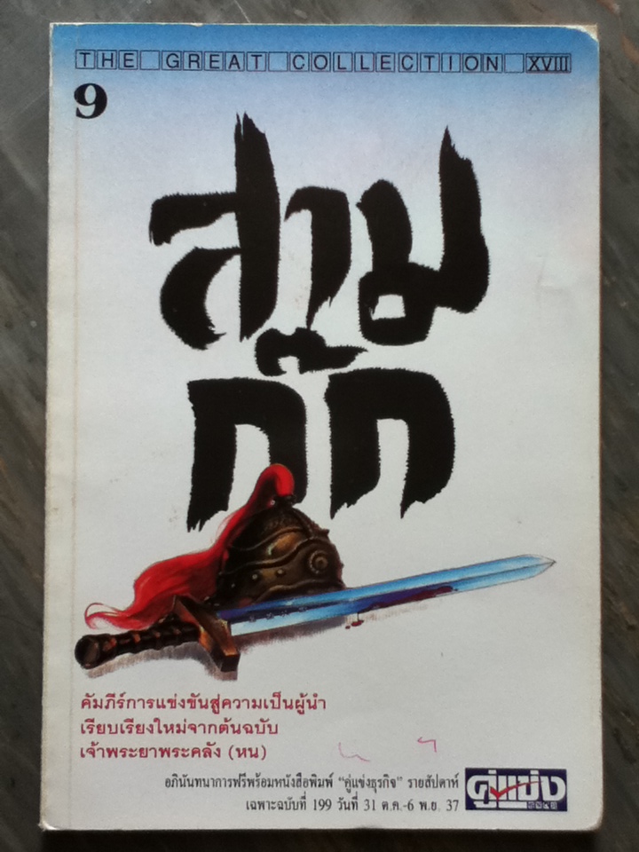 สามก๊ก ตอน เปลี่ยนแผ่นดิน (ของแถม)