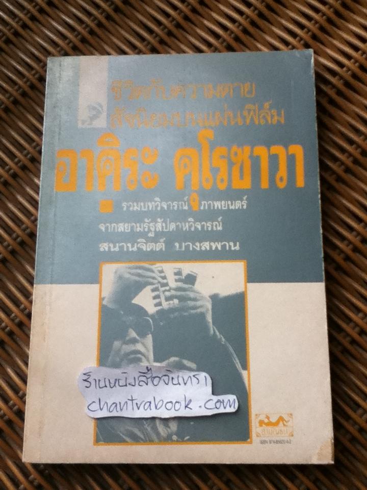 ชีวิตกับความตาย สัจนิยมบนแผ่นฟิล์มอาคิระ คุโรซาวา/ สนานจิตต์ บางสพาน
