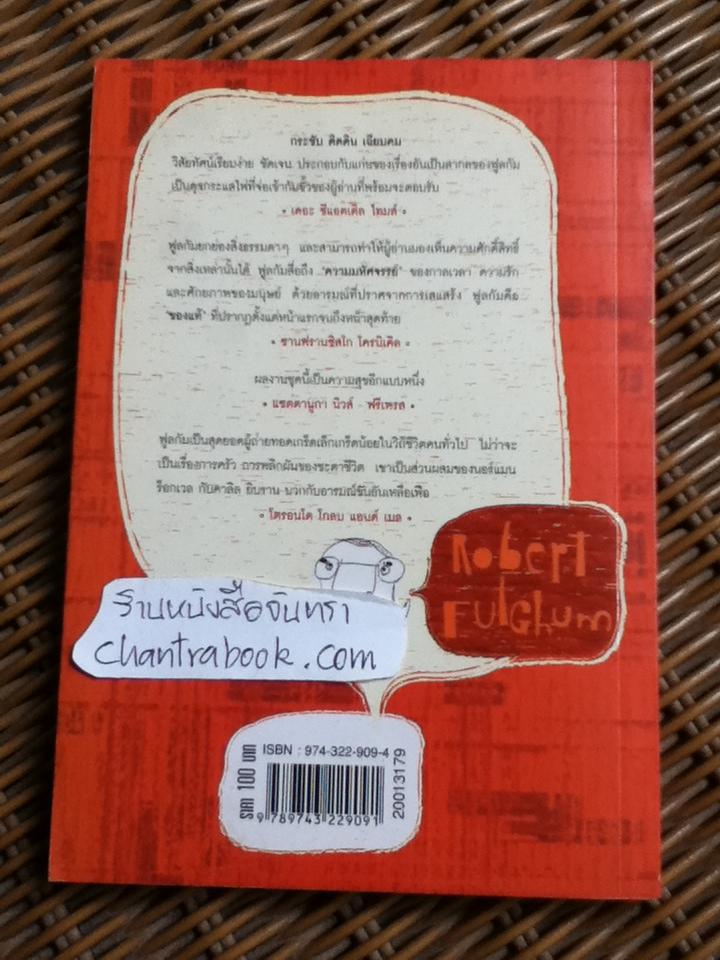 รู้แล้วตั้งแต่อยู่อนุบาล/ โรเบิร์ต ฟูลกัม