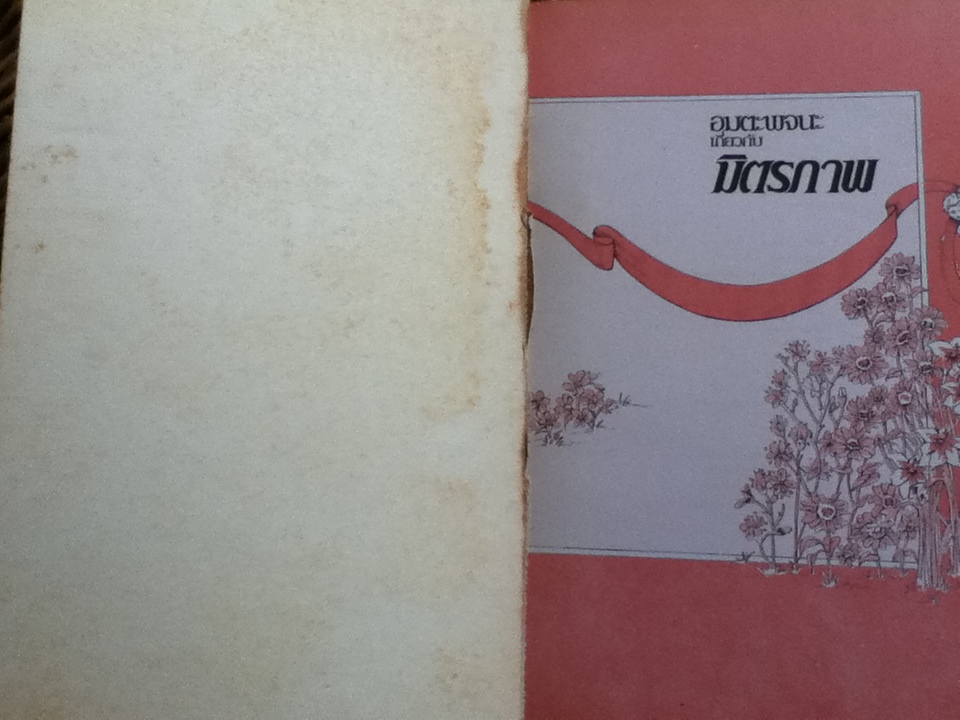 อมตะพจนะเกี่ยวกับมิตรภาพ/ ชญานันท์