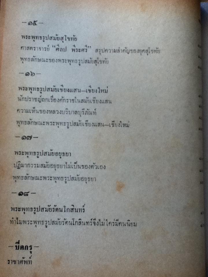 พระกรุเมืองสุพรรณ/ มนัส โอภากุล