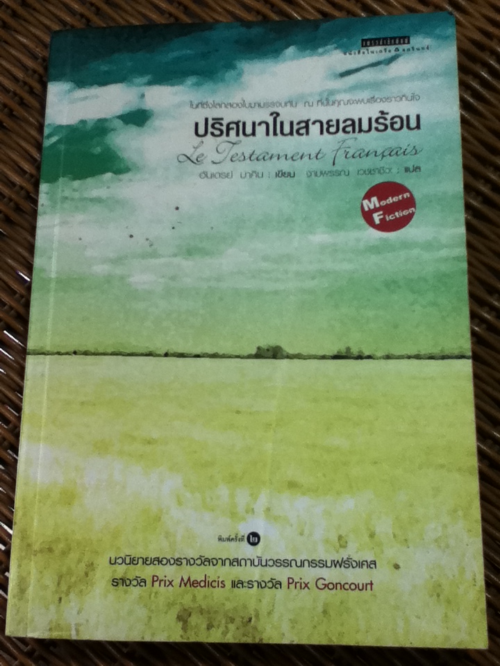 ปริศนาในสายลมร้อน นวนิยายสองรางวัลจากสถาบันวรรณกรรมฝรั่งเศส