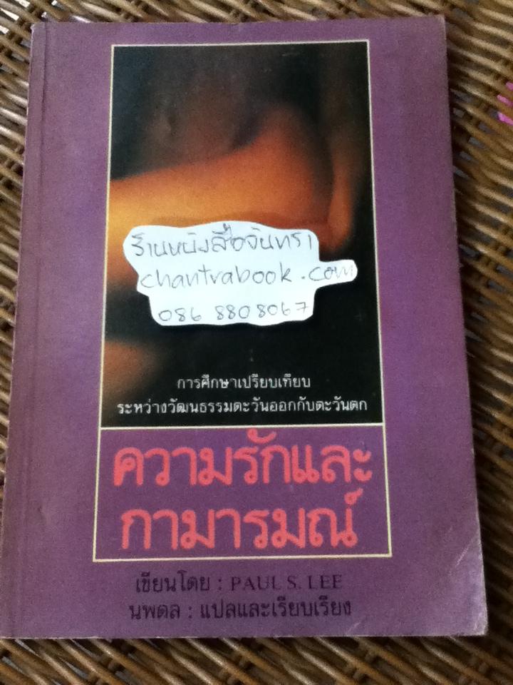 ความรักและกามารมณ์: การศึกษาเปรียบเทียบระหว่างวัฒนธรรมตะวันออกและตะวันตก/ พอล เอส. ลี