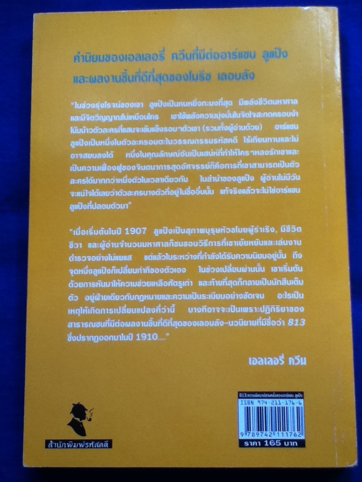 ความผิดบาปสามครั้งของอาร์แซน ลูแป็ง