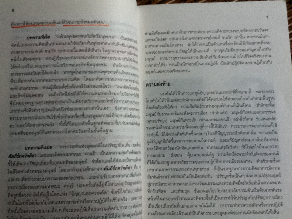 มนุษยทัศน์ในปรัชญาตะวันออก/ สุวรรณา สถาอานันท์