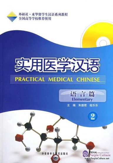 ภาษาจีนทางการแพทย์แผนปัจจุบัน: พื้นฐานภาคปฏิบัติ เล่ม 2+MP3 实用医学汉语: 语言篇 2(附赠MP3光盘1张) Practical Chinese Medicine: Elementary Level Vol. 2+MP3