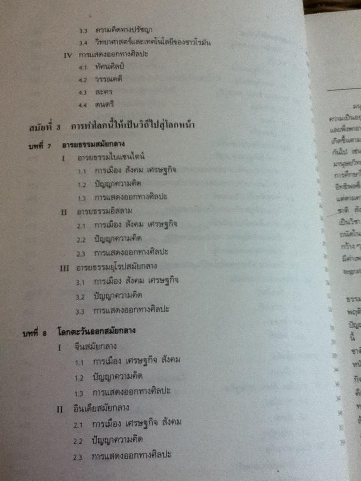 หนังสือเรียนประกอบวิชา 110 180 อารยธรรมสมัยโบราณ-สมัยกลาง