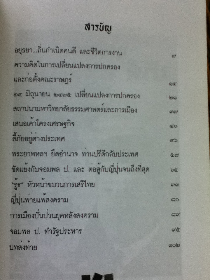 บุรุษแกร่ง ปรีดี พนมยงค์