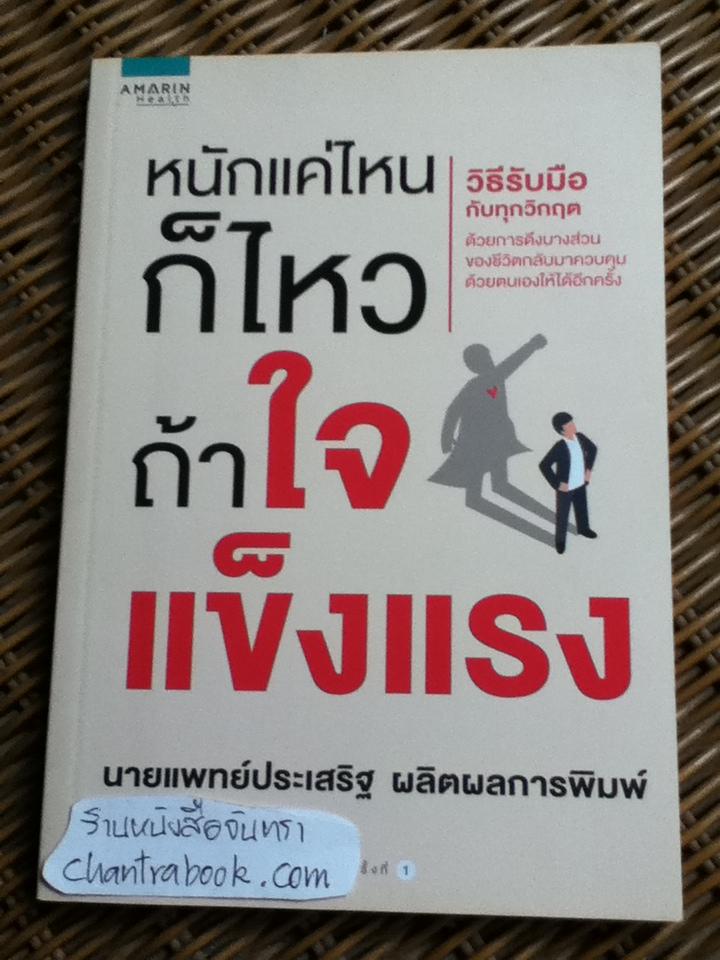 หนักแค่ไหนก็ไหว ถ้าใแข็งแรง/ นพ.ประเสริฐ ผลิตผลการพิมพ์