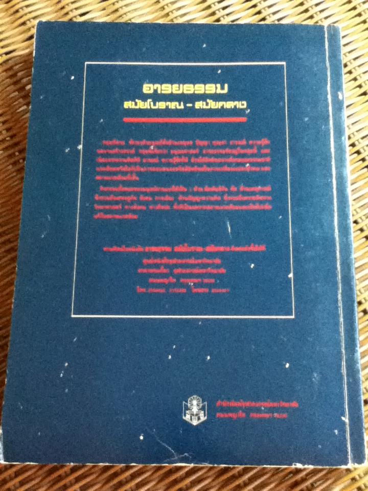 หนังสือเรียนประกอบวิชา 110 180 อารยธรรมสมัยโบราณ-สมัยกลาง