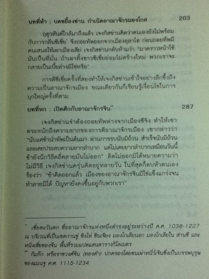 เจงกิสข่าน ขุนศึกพิชิตโลก/ ตู้ยินซาน/ ชาญ ธนประกอบ ผู้แปล