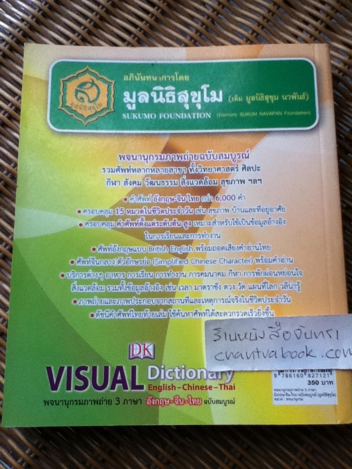 พจนานุกรมภาพถ่าย3ภาษา อังกฤษ-จีน-ไทย ฉบับสมบูรณ์