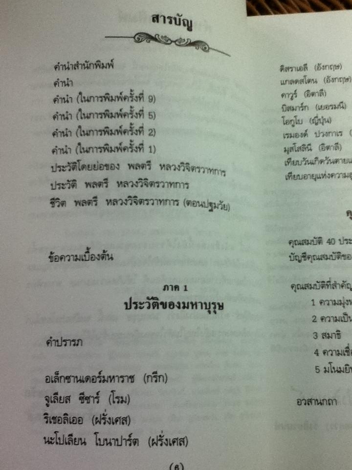 มหาบุรุษ/ พลตรีหลวงวิจิตรวาทการ