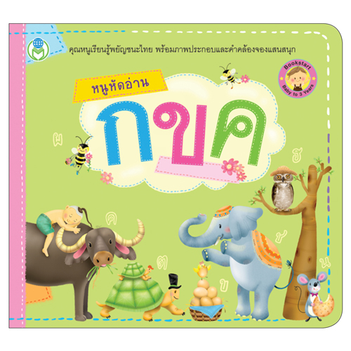 Book World Bookstart หนังสือเด็ก เล่มแรกของหนู หนูหัดอ่าน กขค