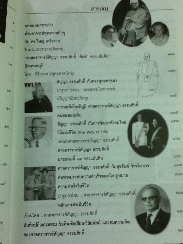 ดอกโมกข์ ฉบับพุทธทาสภิกขุ กับสัตบุรุษสัญญา ธรรมศักดิ์ อนุสรณ์พระราชทานเพลิงศพ ฯพณฯ ศ.สัญญา ธรรมศักดิ์