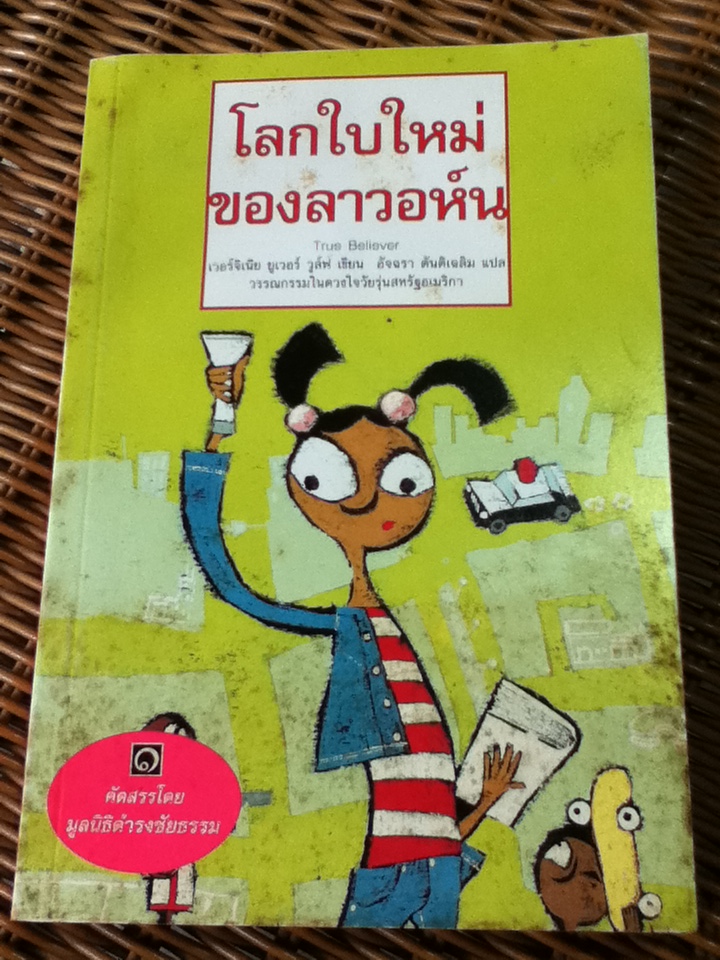 โลกใบใหม่ของลาวอห์น
