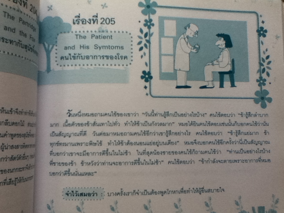 พี่ต่ายและน้องเต่า เล่านิทานอีสป 365 เรื่อง